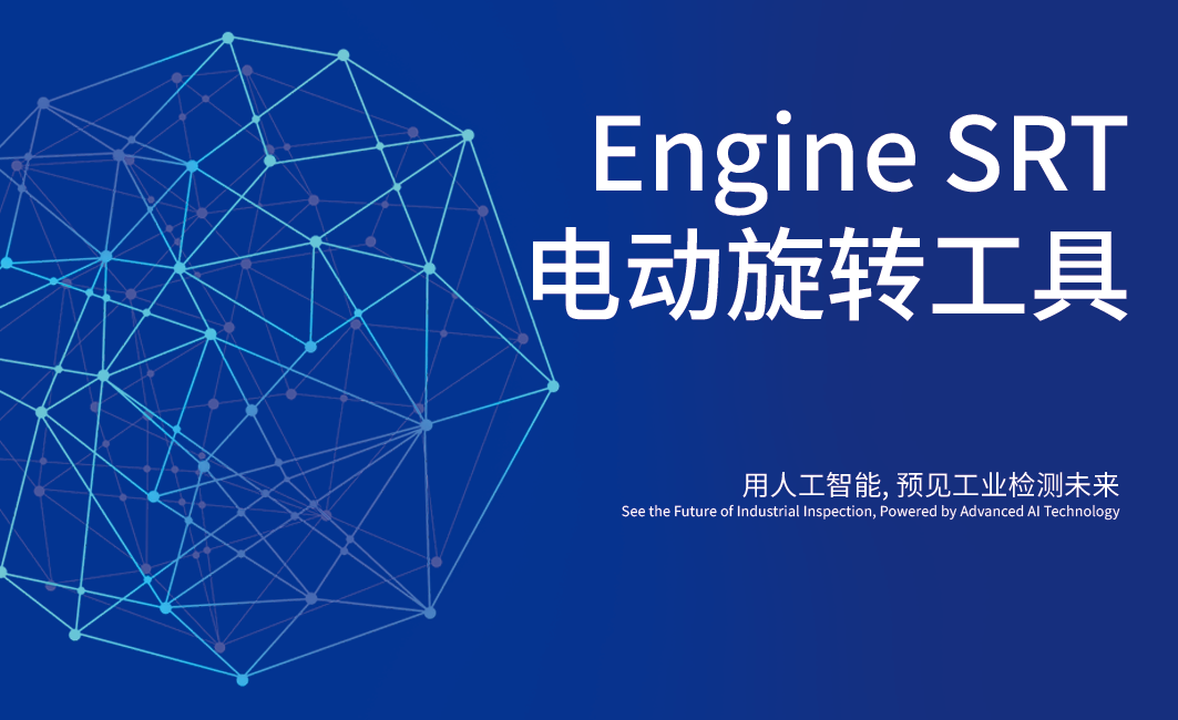 重磅新品 | ApexScope X3内窥检测系统的“自动化搭档”——Engine SRT